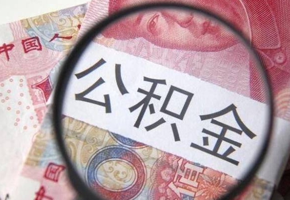 阜新急用钱怎么把公积金取出来（急用钱,公积金怎么取）