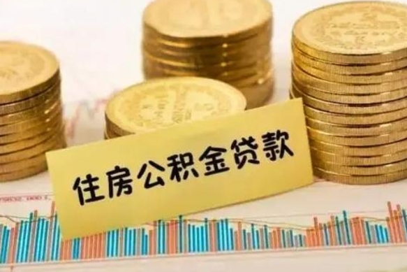 阜新套公积金的最好办法（怎么套用公积金）