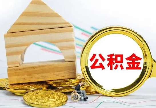 阜新急用钱提取公积金的方法（急需用钱怎么取公积金）